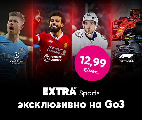 Смотри самые популярные в мире прямые трансляции спортивных состязаний в новом тематическом пакете Extra Sport только на Go3 и всего за 12,99 евро в месяц