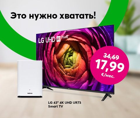 Отличный пакет для дома - Домашний интернет Bites 5G и телевизор LG 43 дюйма за 17,99 евро в месяц