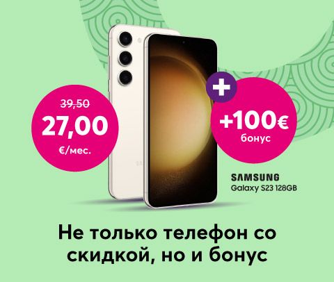 Покупай телефон Samsung Galaxy S23 128GB за 27,00 евро в месяц. вместо прежних 39,50 евро в месяц и в бонусе получают 100 евро