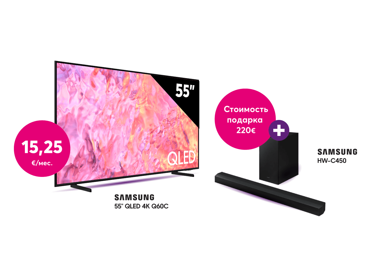 Покупай Samsung 55 дюймовый QLED телевизор за 15,25 евро в месяц и получай в подарок звуковую систему Samsung стоимостью 220 евро