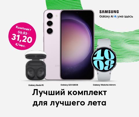Купи Samsung Galaxy S23 за 31,20 евро в месяц и получай в комплекте беспроводные наушники и умные часы