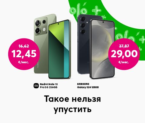 Покупай Xiaomi Redmi 13 Pro 256 GB за 12,45 евро в месяц вместо прежних 16,62 евро в месяц Samsung Galaxy S24 128 GB за 29,00 евро в месяц вместо прежних 37,87 евро в месяц