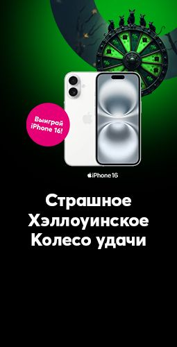 Страшное Хэллоуинское Колесо удачи - получи ценные скидочные купоны и участвуй в розыгрыше нового iPhone 16