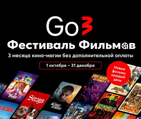 Фестиваль фильмов Go3 - 3 месяца кино-магии без дополнительной оплаты