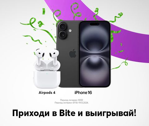 Проходи в Bite и быгрывай новый Apple iPhone 16и AirPods 4