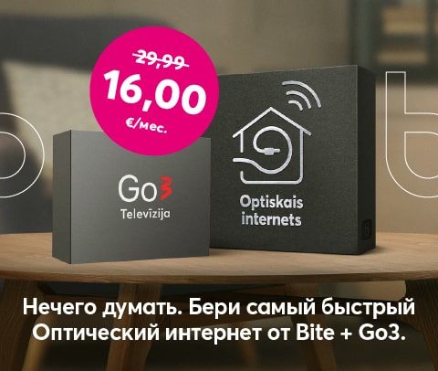 Бери самый быстрый Оптический интернет Bite + Go3, начиная от 16 евро в месяц