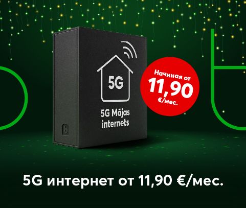 Мощный домашний интернет 5G от 11,90 евро в месяц