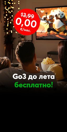 Подключи Go3 тематический пакет ТВ + Фильмы в Bite за 13,99 евро в месяц и смотри до лето бесплатно