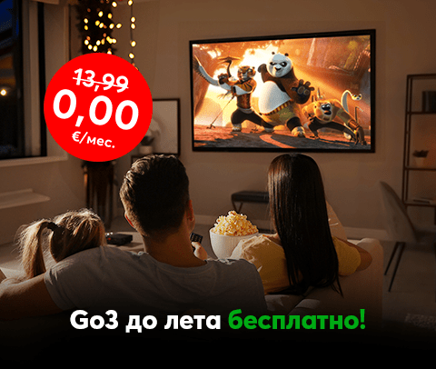 Подключи Go3 тематический пакет ТВ + Фильмы в Bite за 13,99 евро в месяц и смотри до весны бесплатно