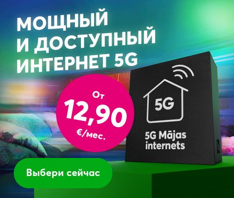 Мощный и доступный интернет 5G от 12,90 евро в месяц