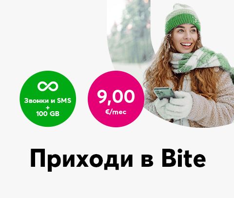 Тарифный план Bite 100 ГБ за 9 евро в месяц