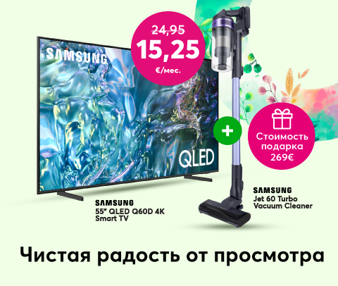 Купи 55-дюймовый Samsung QLED Q60D 4K Smart TВ всего за 15,25 евро в месяц вместо прежних 24,95 и получи в подарок пылесос Samsung Jet 60 Turbo стоимостью 269 евро