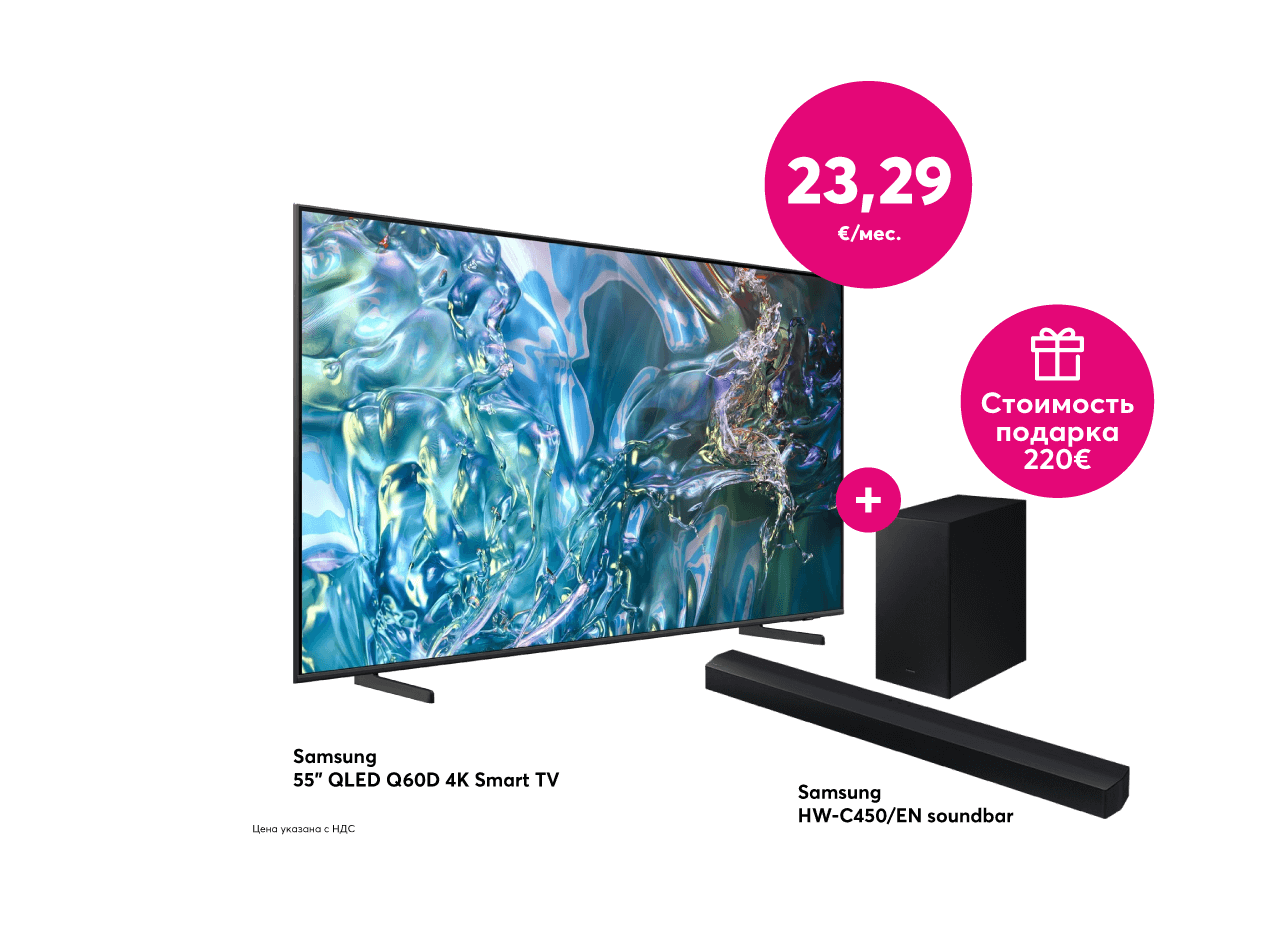 Купи 55-дюймовый Samsung QLED Q60D 4K Smart TV за 23,29 евро в месяц и получи в подарок аудиосистему Samsung стоимостью 220 евро