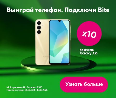 Подключи Bite и выиграй телефон