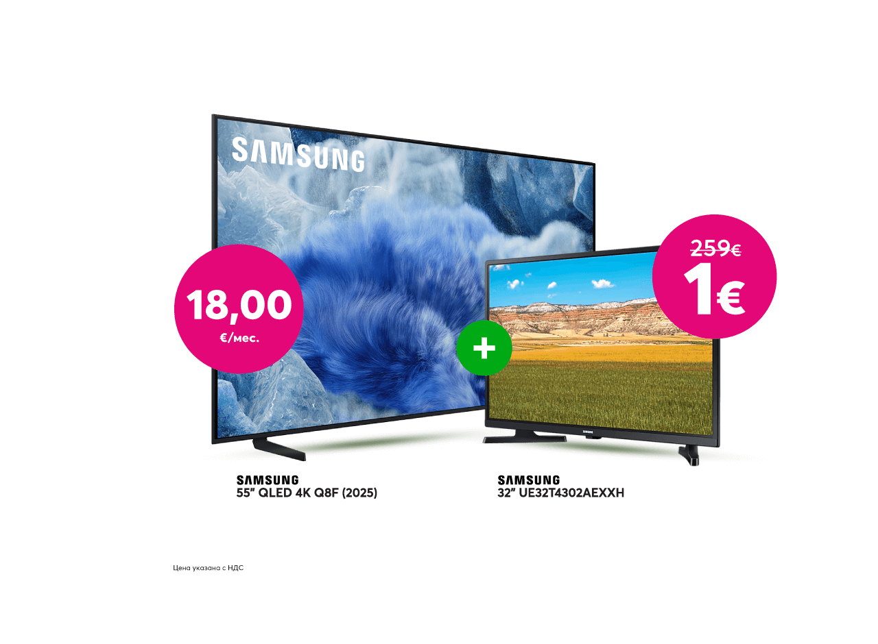 Купи телевизор Samsung QLED 4K 55" всего за 18,00 евро в месяц и получи телевизор Samsung 32" всего за 1 евро