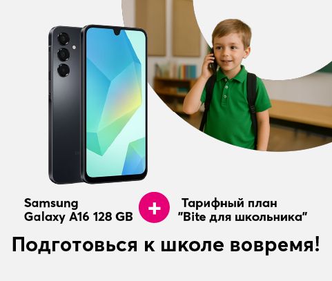 Выгодный тарифный план в комплекте с телефоном для вашего первоклассника