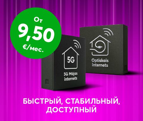 https://www.bite.lv/ru/bite-internet?itm_source=mega-menu&itm_medium=banner&itm_campaign=INT_ATL_MAI_NO_9_90_EUR_B2C_05_2025