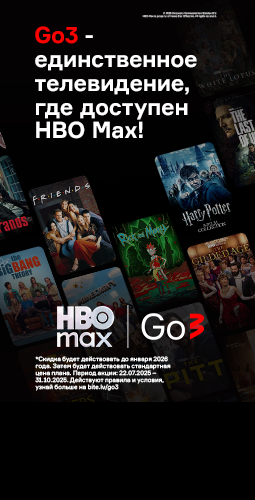 Go3 - единственное телевидение, где доступен HBO Max!