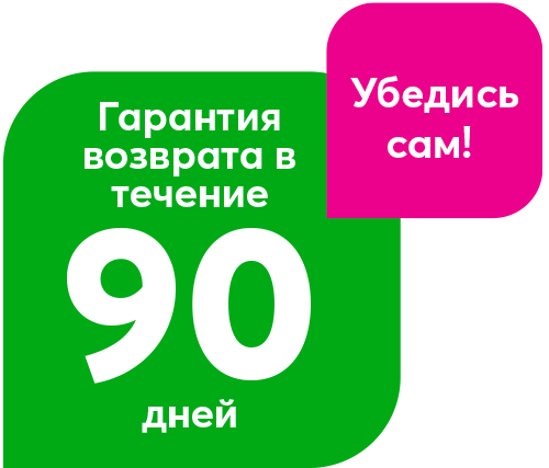 Иллюстрированный баннер с текстом: 90-дневная гарантия возврата денег - убедитесь сами