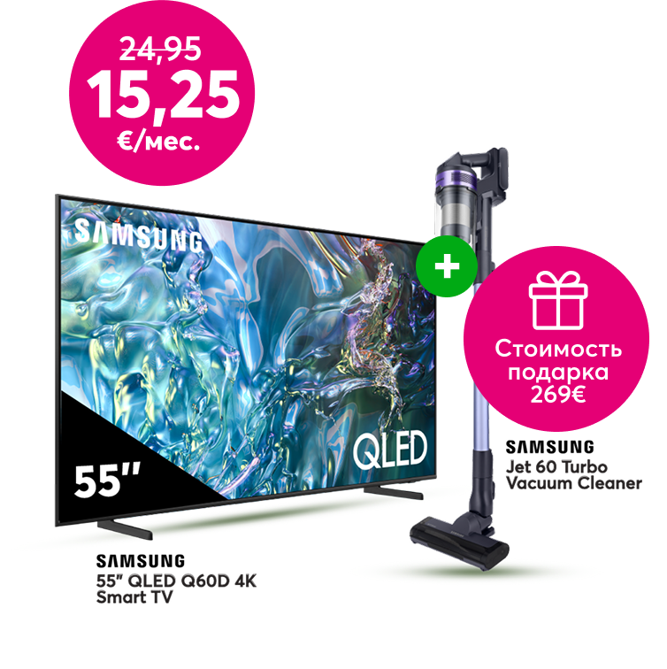 Купи 55-дюймовый Samsung QLED Q60D 4K Smart TВ всего за 15,25 евро в месяц вместо прежних 24,95 и получи в подарок пылесос Samsung Jet 60 Turbo стоимостью 269 евро