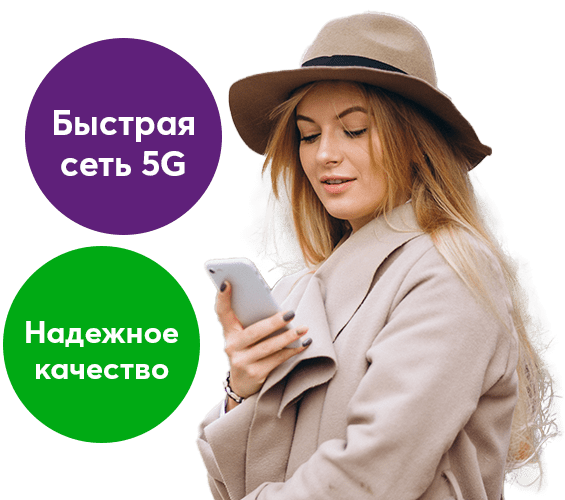 Широкая сеть 5G и надежное качество