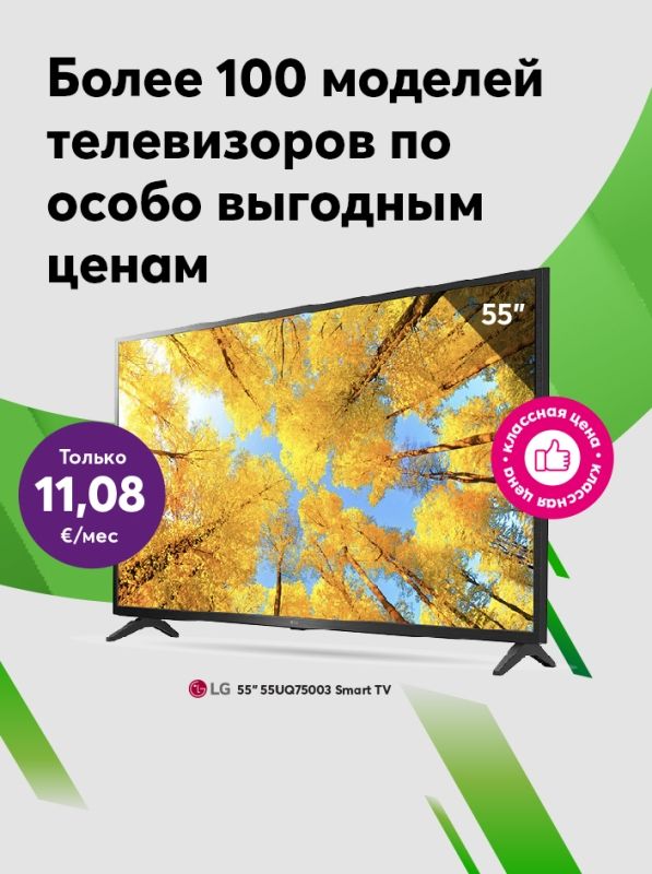 Специальные цены на телевизоры - 55-дюймовый Smart TV от Samsung за 11,08 евро в месяц.