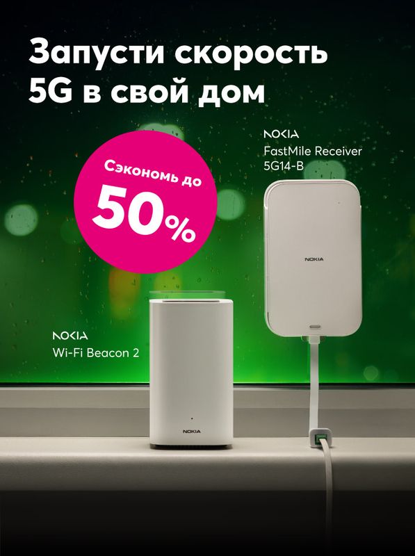 5G Домашний и мобильный интернет с роутером до 50% дешевле