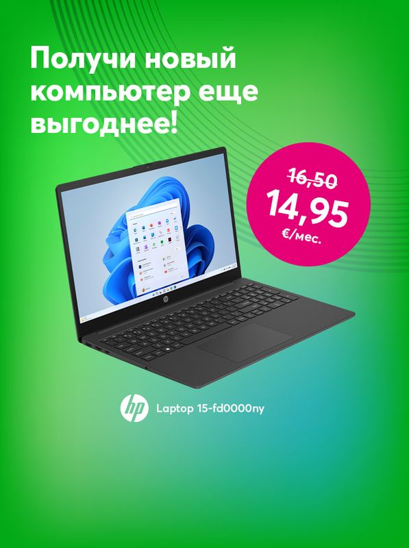 Получи новый компьютер еще выгоднее! При покупке в рассрочку HP Laptop 15-fd0000ny вместо прежних 16,50 евро плати всего 14,95 евро в месяц