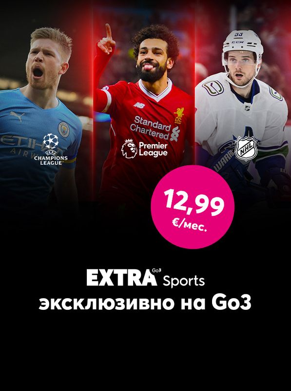 Смотри самые популярные в мире прямые трансляции спортивных состязаний в новом тематическом пакете Extra Sport только на Go3 и всего за 12,99 евро в месяц