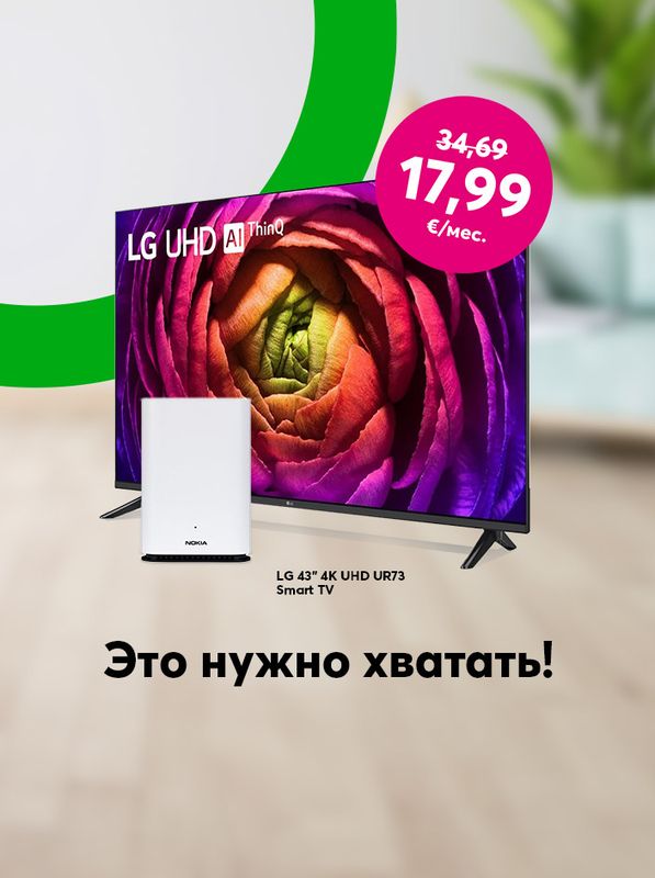 Отличный пакет для дома - Домашний интернет Bites 5G и телевизор LG 43 дюйма за 17,99 евро в месяц