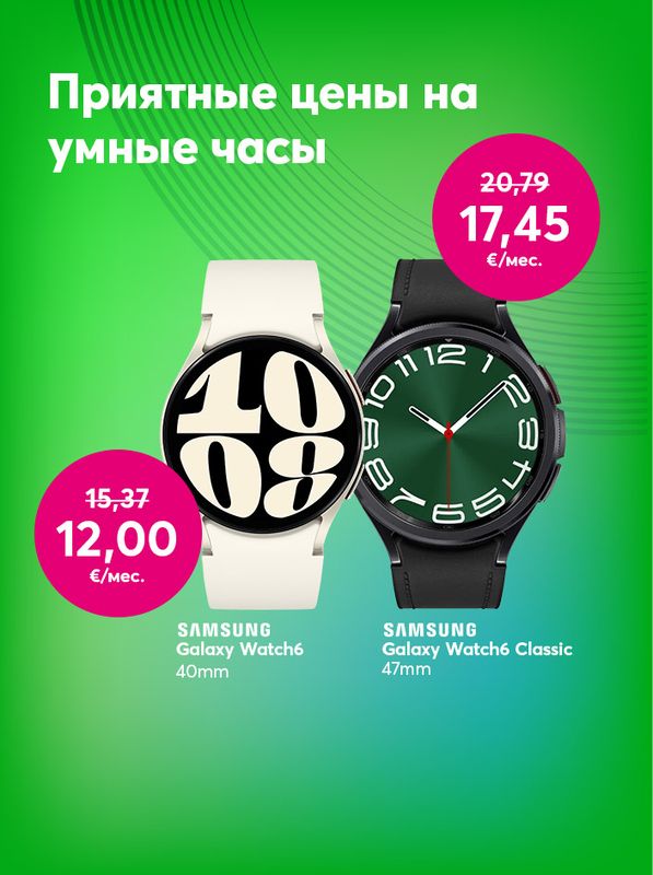 Приятные цены на умные часы. Сейчас при покупке в рассрочку Samsung Galaxy Watch 6 40 мм вместо прежних 15,37 евро плати всего 12,00 евро в месяц, а при покупке Galaxy Watch 6 Classic 47 мм вместо 20,79 евро плати всего 17,45 евро в месяц