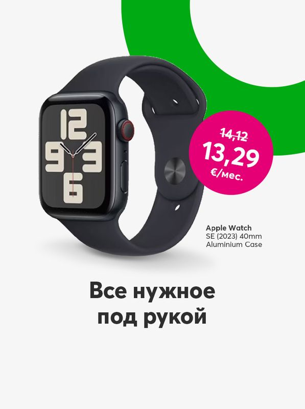 Всё нужное на руке - Apple Watch SE 40 mиллиметры за 13,29 евро в месяц