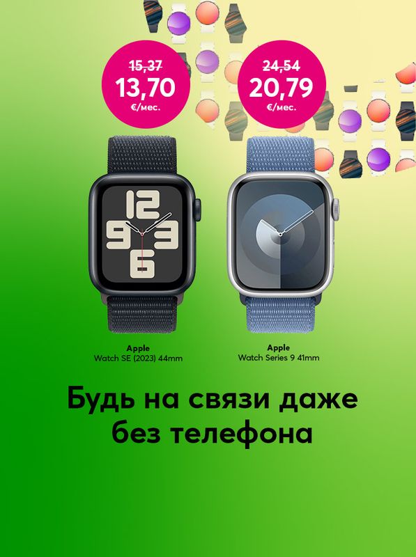 Доступны без телефона, Apple Watch SE 44 миллиметра всего за 13,70 евро в месяц или Apple Watch 9 серии, 41 миллиметр за 20,79 евро в месяц