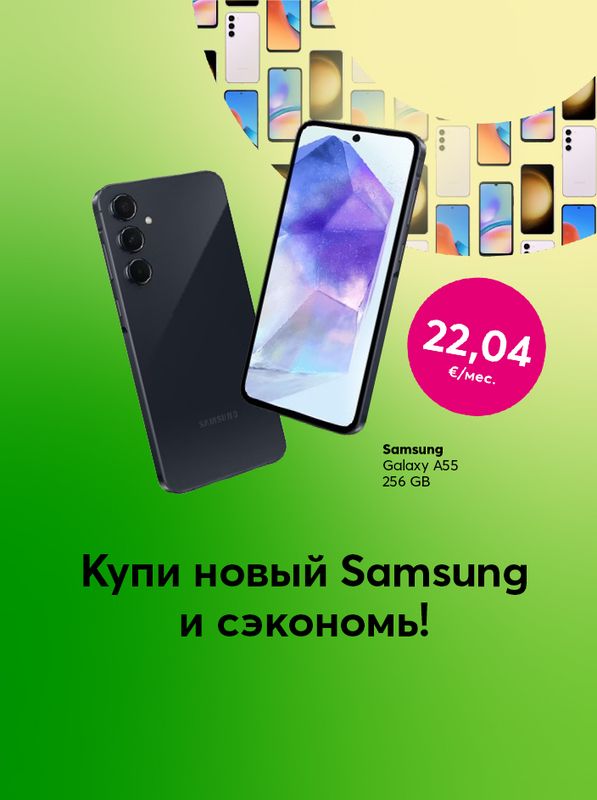 Купи новый телефон серии Samsung Galaxy A за 18,25 евро в месяц