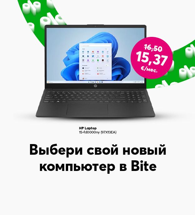 Выбери свой новый компьютер в Bite. Купи ноутбук HP за 15,37 евро в месяц вместо прежних 16,50 евро в месяц