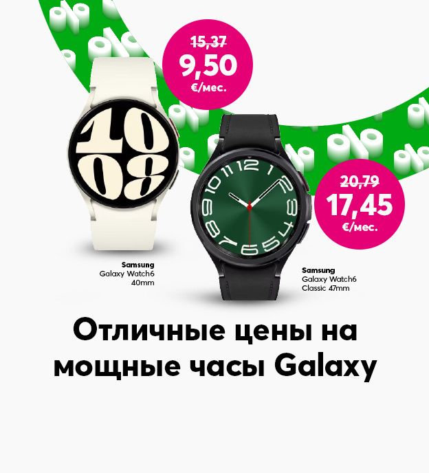 Хорошие цены на мощные часы Galaxy. Samsung Galaxy Watch6 всего за 9,50 евро в месяц, а Samsung Galaxy Wath6 Classic 47 mm за 17,45 евро в месяц