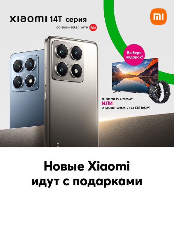 Покупая новый Xiaomi 14T или 14T Pro, получаешь смарт-часы или ТВ в подарок