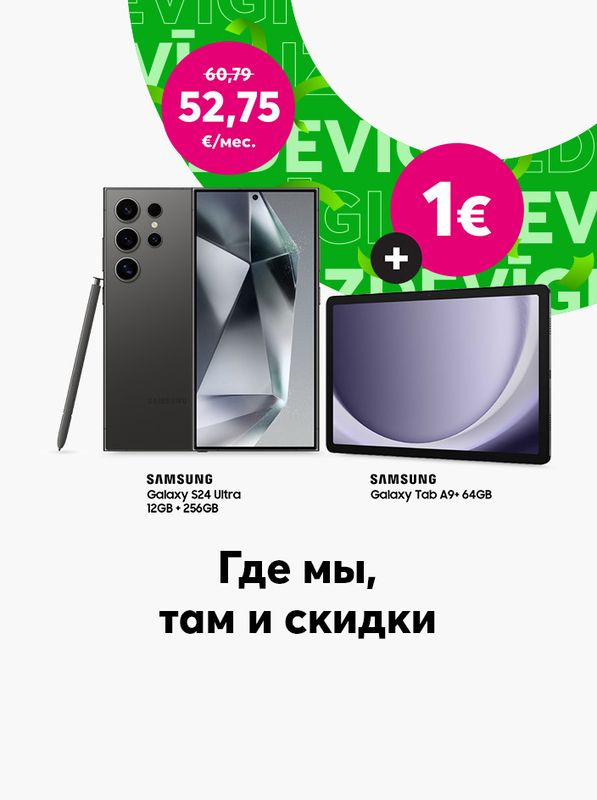 Покупай телефон Samsung Galaxy S24 Ultra за 52,75 евро в месяц и получай планшет Samsung всего за 1 евро