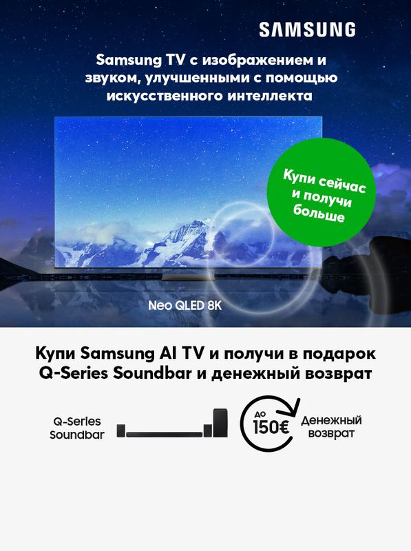 Купи Samsung AI TV и получи в подарок Q-Series Soundbar и денежный возврат