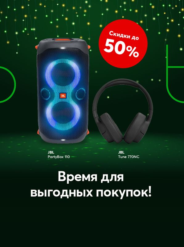 Пришло время выгодных покупок, купи продукты JBL со скидкой 50 процентов