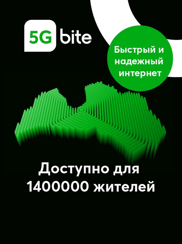 Быстрый и надёжный интернет 5G доступен полтора миллионам жителей