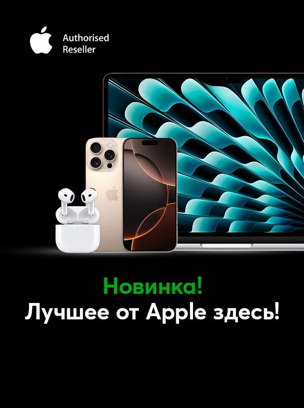 Новинка! Лучшее от Apple здесь!