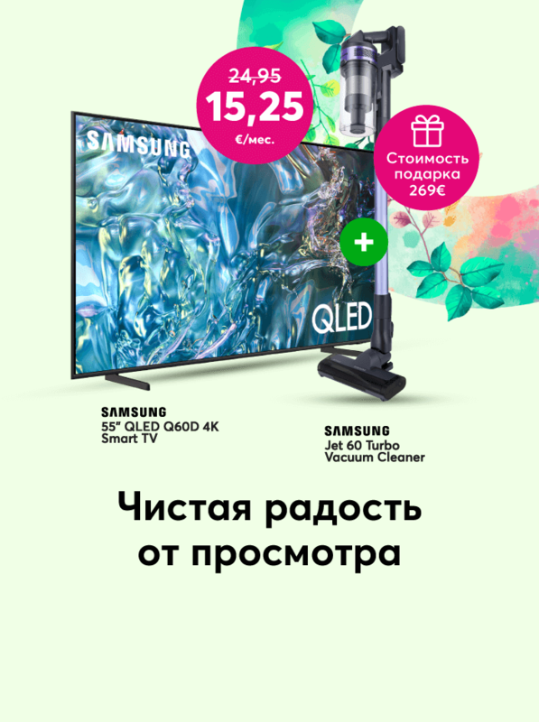 Купи 55-дюймовый Samsung QLED Q60D 4K Smart TВ всего за 15,25 евро в месяц вместо прежних 24,95 и получи в подарок пылесос Samsung Jet 60 Turbo стоимостью 269 евро