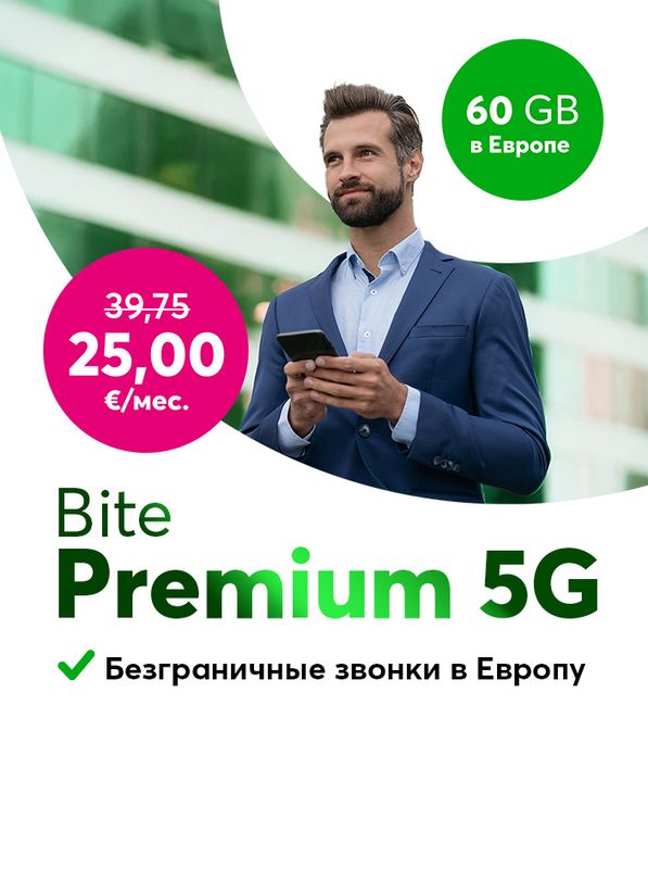 Bite Premium 5G по ознакомительной цене 25 евро в месяц