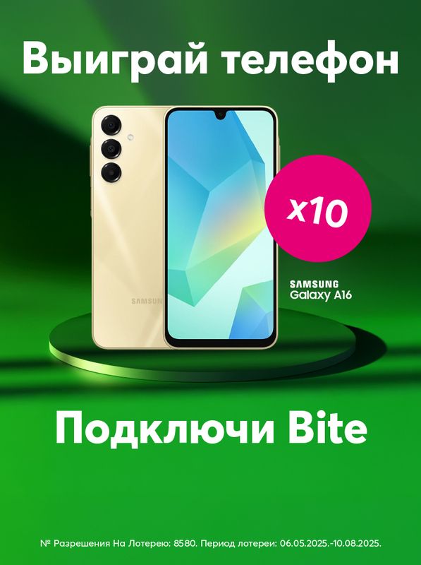 Подключи Bite и выиграй телефон