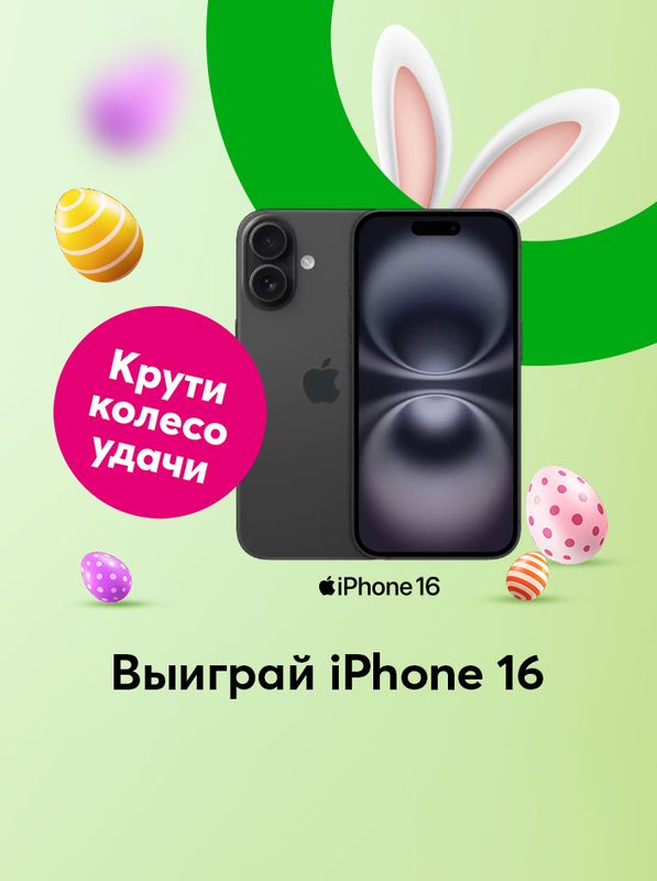 Выигрывай призы каждый день и получи новый iPhone 16