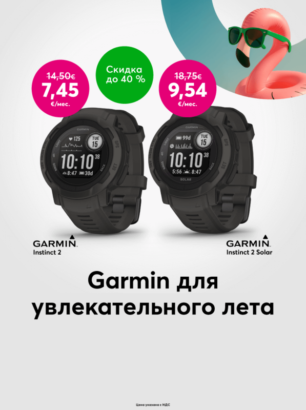 В Bite особенно приятное предложение на отличные смарт-часы Garmin!