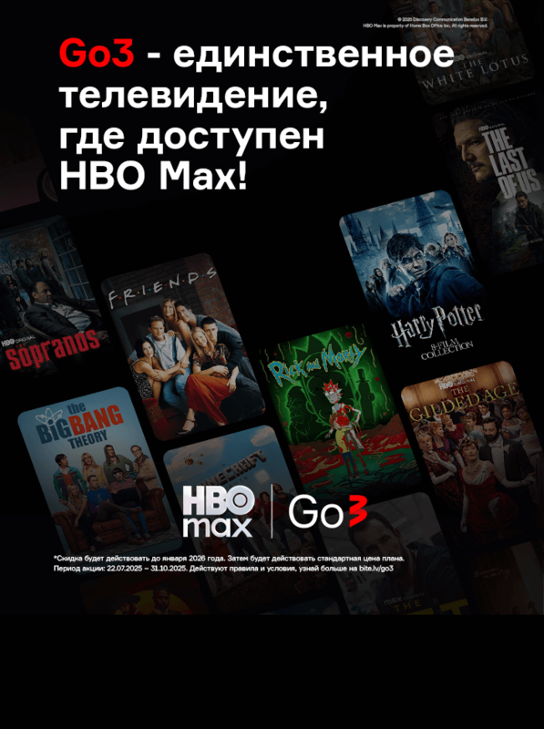 Самые выгодные предложения Go3 и HBO Max у Bite!
