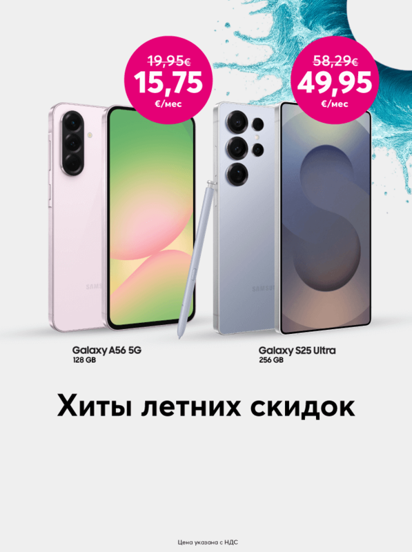 Купите телефон Samsung Galaxy S25 Ultra 256GB за 1199 евро вместо 1399 евро или купите телефон Samsung Galaxy A56 5G 128GB за 378 евро вместо 479 евро.