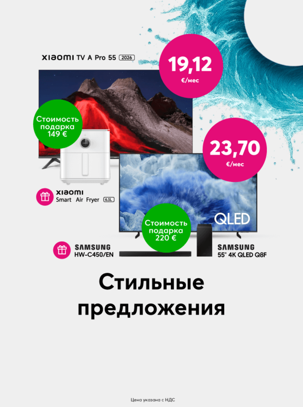 Купите телевизор Xiaomi за 459 евро и получите в подарок Xiaomi Airfryer стоимостью 149 евро. Купите телевизор Samsung 55 дюймов 4K QLED за 569 евро и получите в подарок колонку Samsung W-C450/EN стоимостью 220 евро.